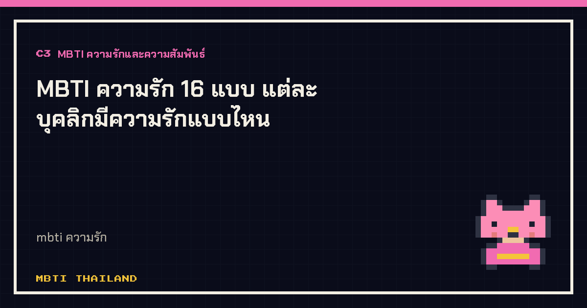 MBTI ความรัก 16 แบบ แต่ละบุคลิกมีความรักแบบไหน