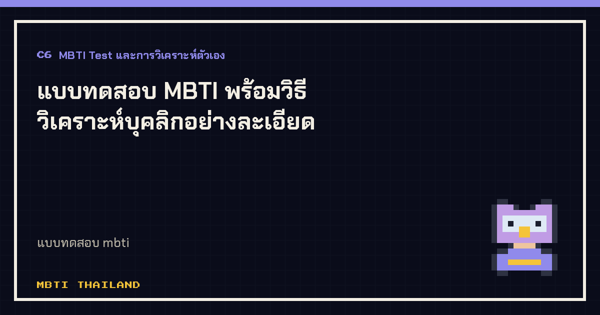 แบบทดสอบ MBTI พร้อมวิธีวิเคราะห์บุคลิกอย่างละเอียด