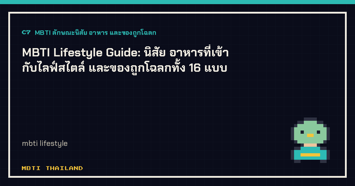 MBTI Lifestyle Guide: นิสัย อาหารที่เข้ากับไลฟ์สไตล์ และของถูกโฉลกทั้ง 16 แบบ