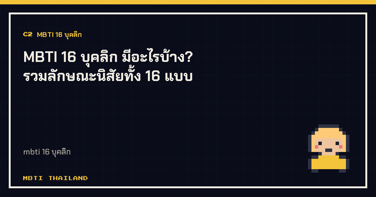 MBTI 16 บุคลิก มีอะไรบ้าง? รวมลักษณะนิสัยทั้ง 16 แบบ