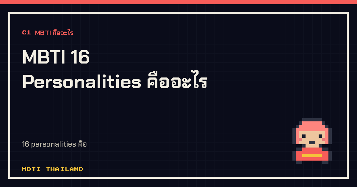 MBTI 16 Personalities คืออะไร