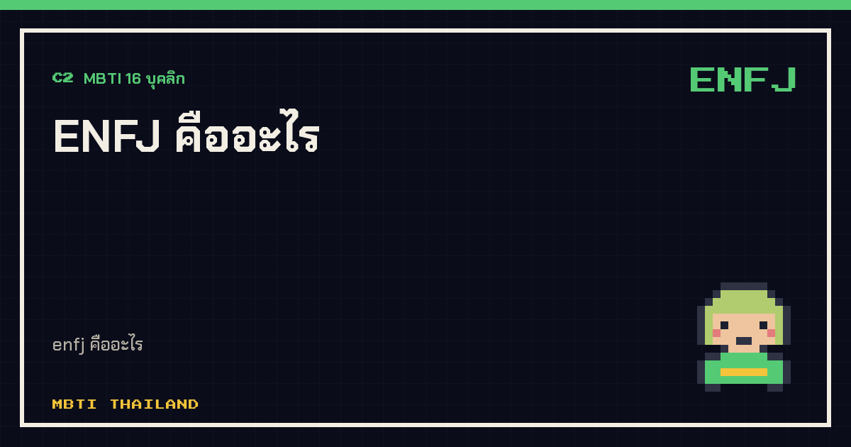 ENFJ คืออะไร