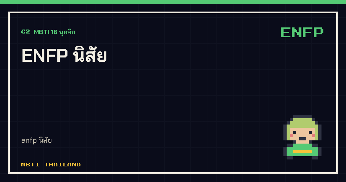 ENFP นิสัย