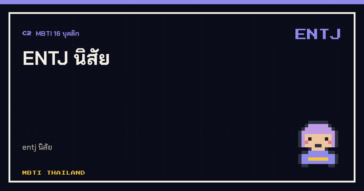ENTJ นิสัย