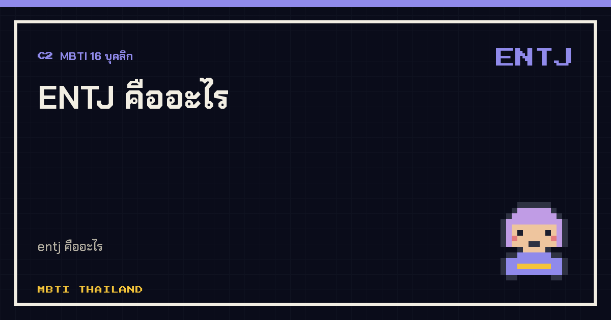 ENTJ คืออะไร