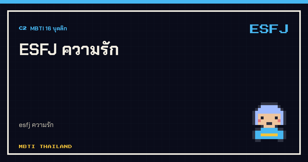 ESFJ ความรัก