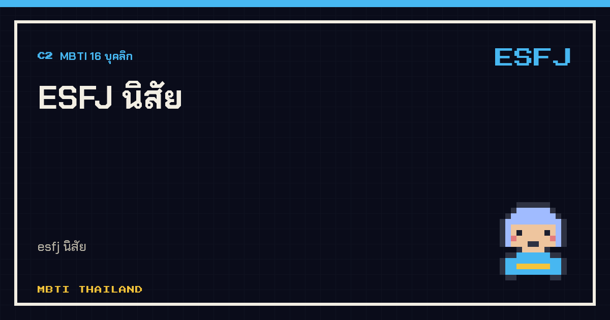 ESFJ นิสัย