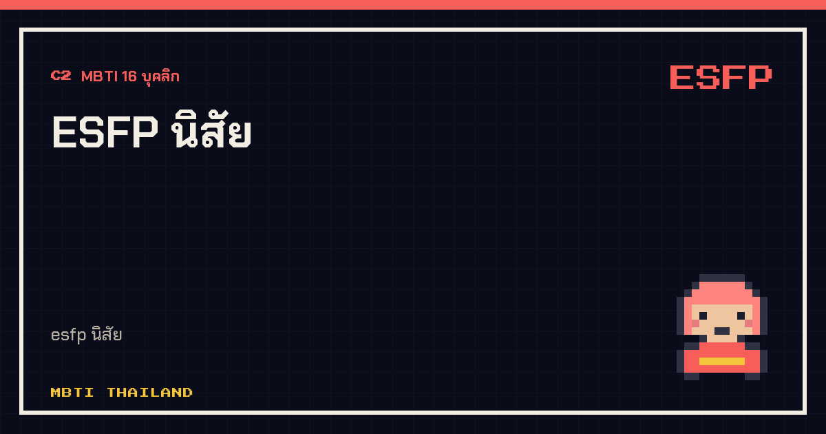 ESFP นิสัย