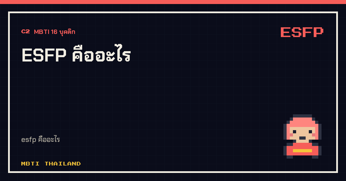 ESFP คืออะไร