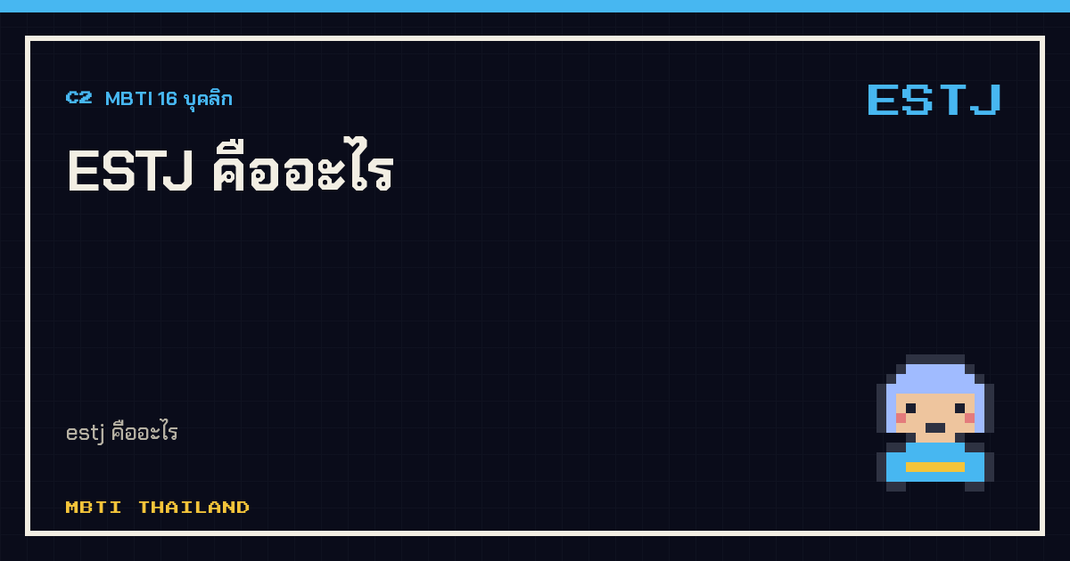 ESTJ คืออะไร