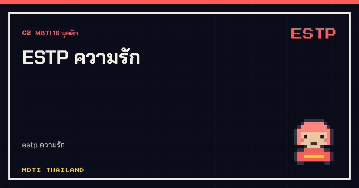 ESTP ความรัก