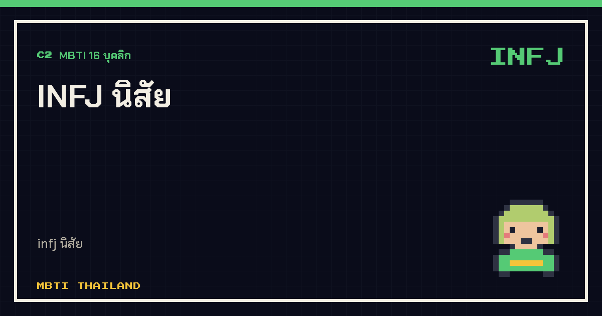 INFJ นิสัย