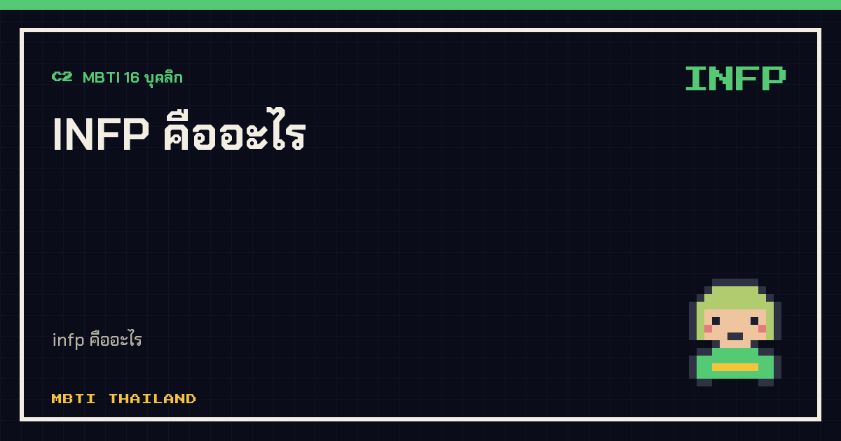 INFP คืออะไร