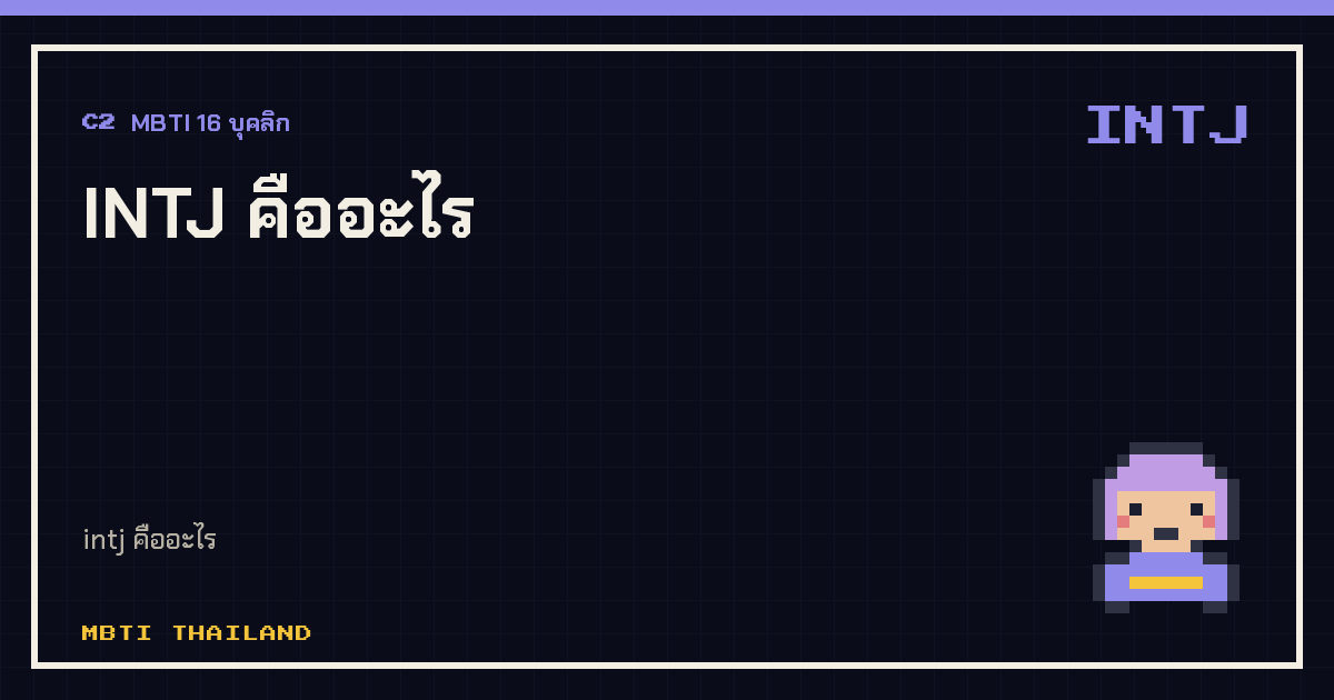 INTJ คืออะไร