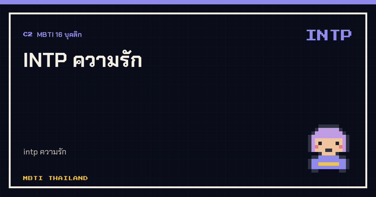 INTP ความรัก