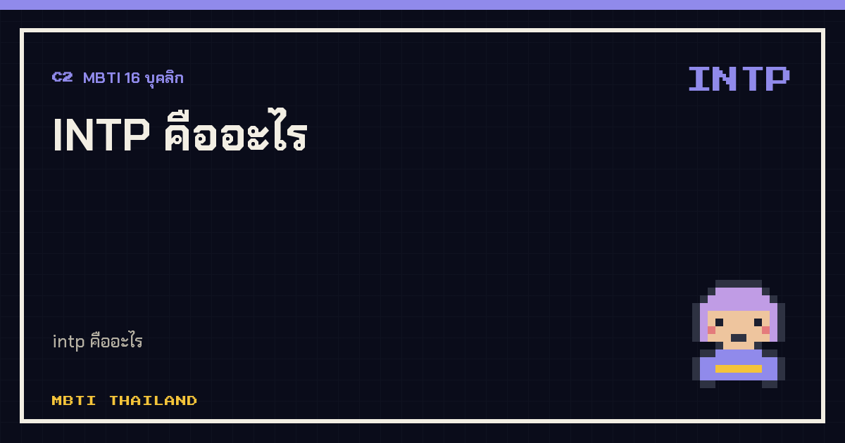 INTP คืออะไร