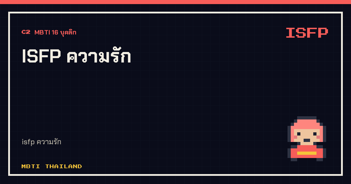ISFP ความรัก