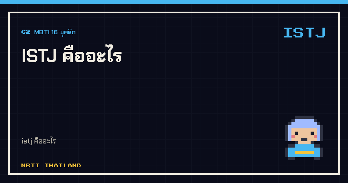ISTJ คืออะไร