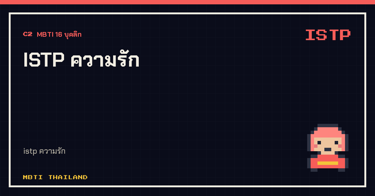 ISTP ความรัก