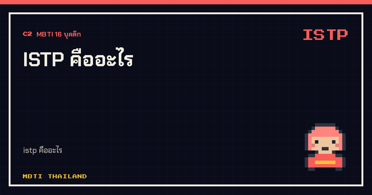 ISTP คืออะไร