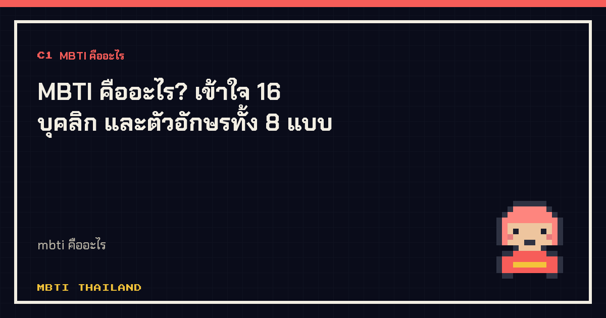 MBTI คืออะไร? เข้าใจ 16 บุคลิก และตัวอักษรทั้ง 8 แบบ