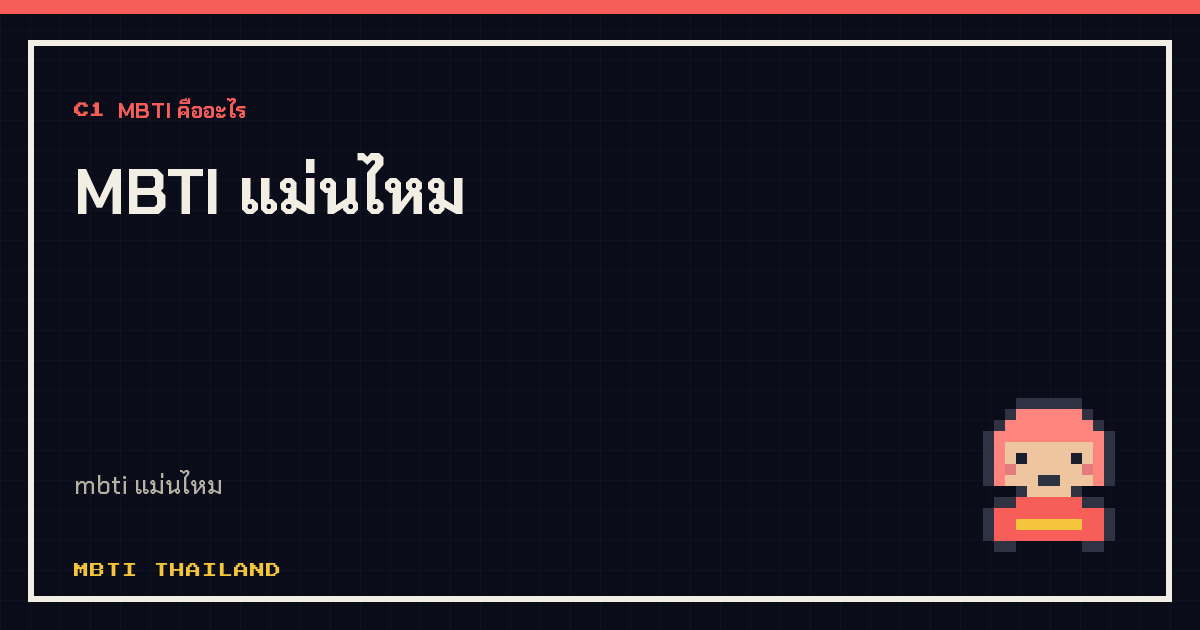 MBTI แม่นไหม