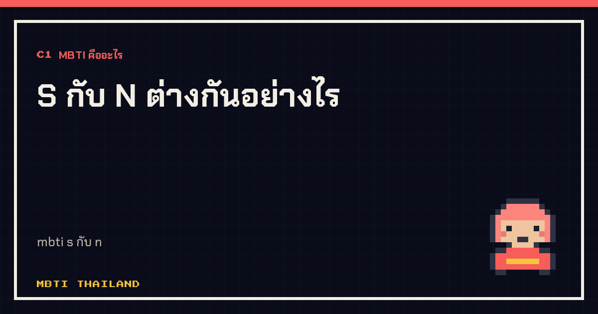 S กับ N ต่างกันอย่างไร