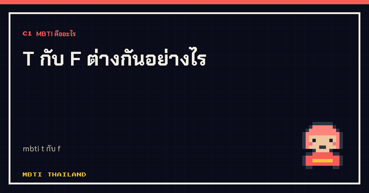 T กับ F ต่างกันอย่างไร