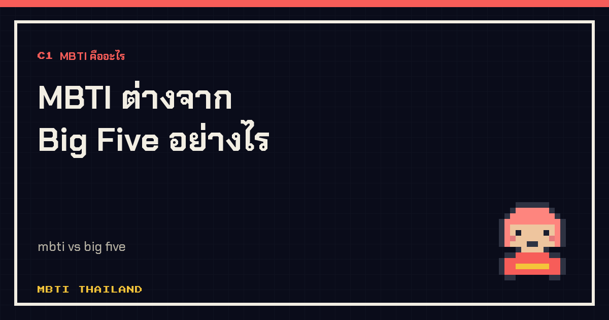 MBTI ต่างจาก Big Five อย่างไร