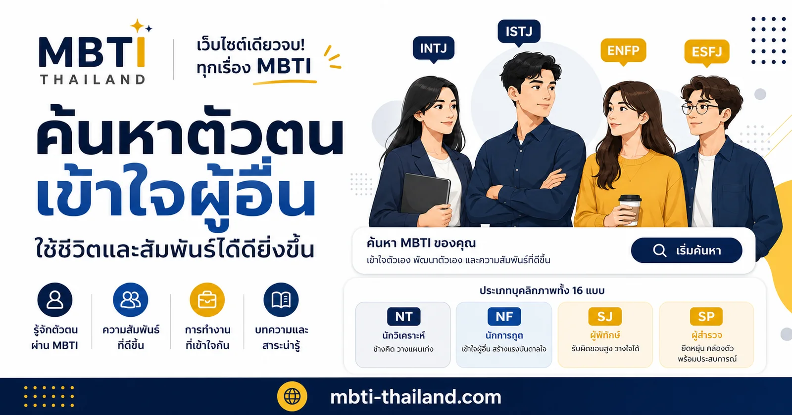 MBTI THAILAND ค้นหาตัวตน เข้าใจผู้อื่น เว็บไซต์เดียวจบทุกเรื่อง MBTI พร้อมบุคลิกทั้ง 16 แบบ แบ่งเป็นกลุ่ม NT NF SJ SP